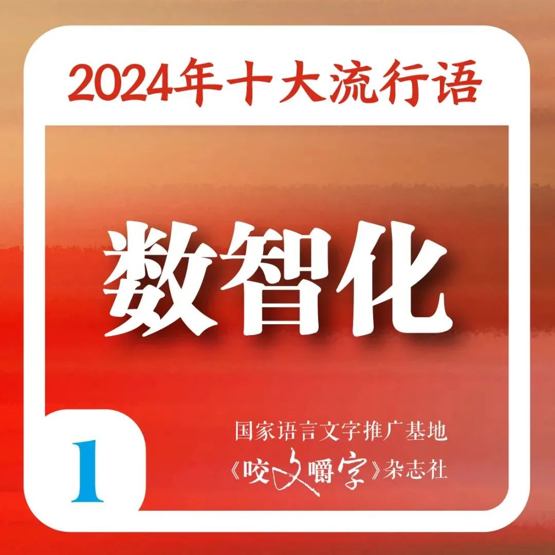 2024年十大流行语发布 “city不city”“班味”等在列 第1张