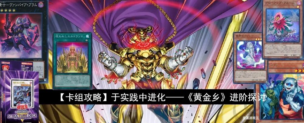 卡组攻略 于实践中进化 黄金乡 进阶探讨 龙道游戏王 微信公众号文章阅读 Wemp