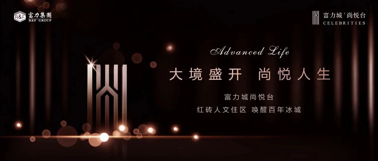 富力城尚悦台 | 红砖人文住区 唤醒百年冰城