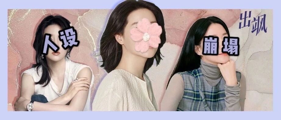骂人、整容、小三上位 她立了20年的“氧气女神”人设崩了？