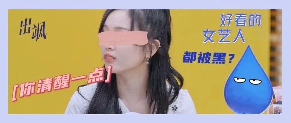 就她这样还有人洗，粉丝追星是没点下限吗？