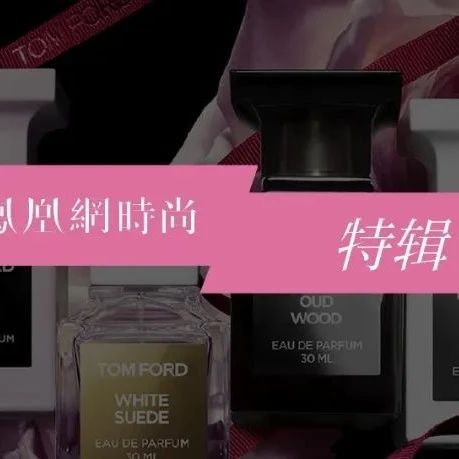 Trend of the Week：雅诗兰黛或30亿美元收购Tom Ford；鸿星尔克再捐1个亿