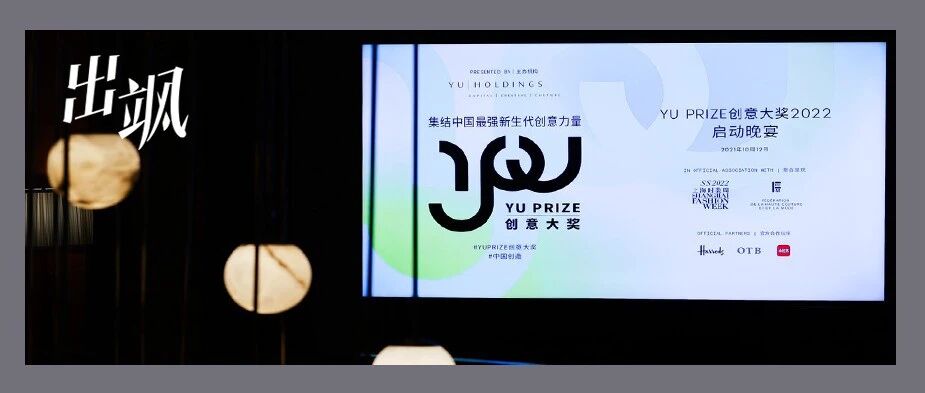 对话 | 余晚晚：对中国设计师而言，平台比财政支持更重要