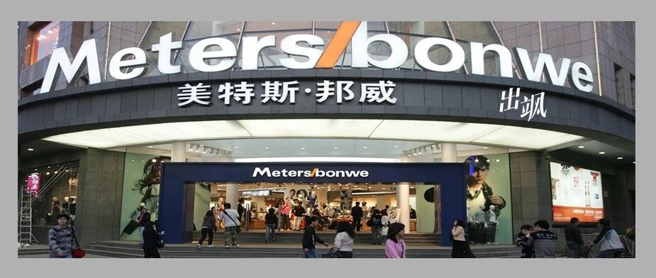 深度｜美特斯邦威跌跌撞撞26年，曾经的国货骄傲现在还潮吗？