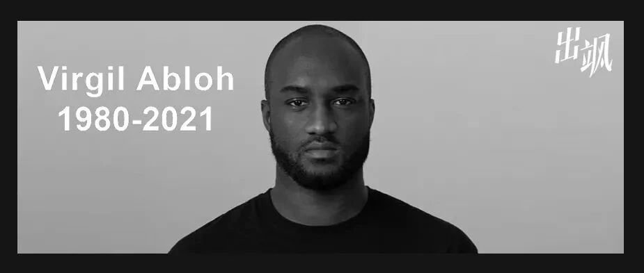 Virgil曾在此，一位真正改写时尚桎梏的传奇人物