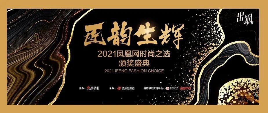 群星璀璨 匠韵生辉｜2021凤凰网时尚之选圆满落幕