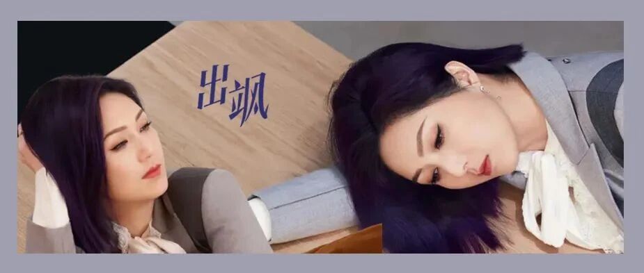 我们私聊吧丨走出“春娇”，看见最真实的“杨千嬅”