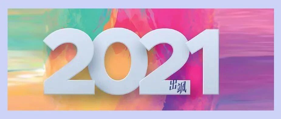 一份来自出飒的《2021年终总结》