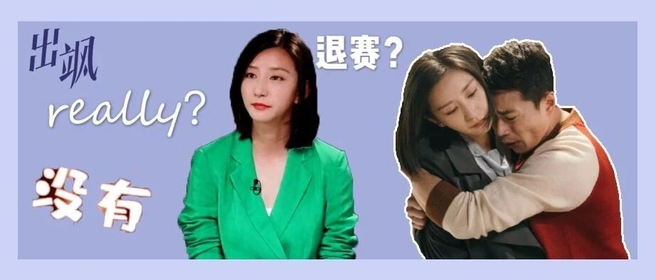 怼天怼地的唐一菲，竟然因为怕演小三退赛？她是心虚了吗？