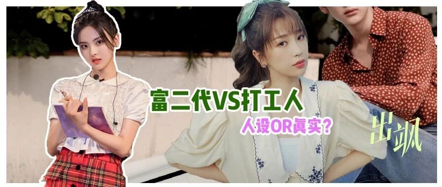 娱乐圈富二代人设这么火，让20年前的苦强惨明星情可以堪？