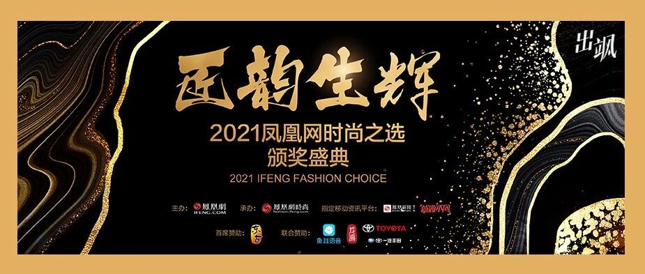 匠韵生辉——2021凤凰网时尚之选颁奖盛典即将揭幕