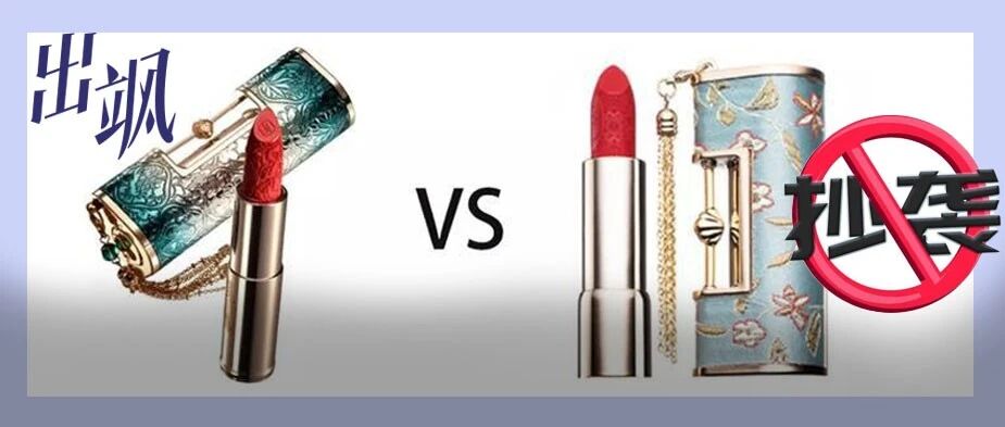 这些国货美妆可以收手了吗？别让“国潮”成“国抄”！