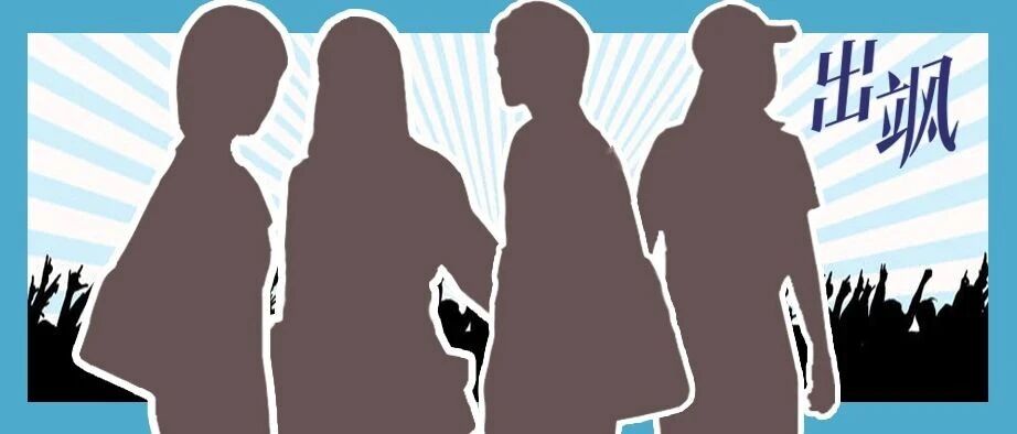 比女团带量 比姐姐更红 这个团值得你刷卡PICK！