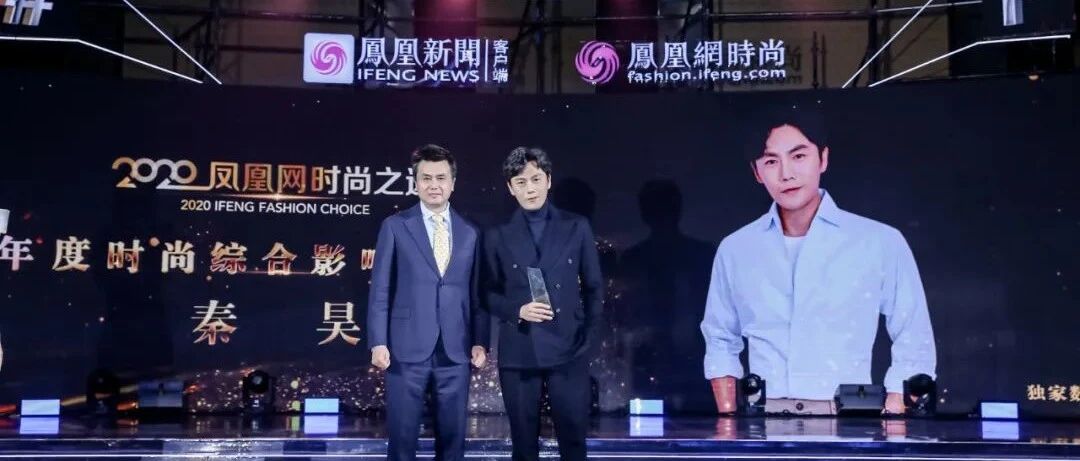 2020凤凰网时尚之选|众星云集，共赴盛事