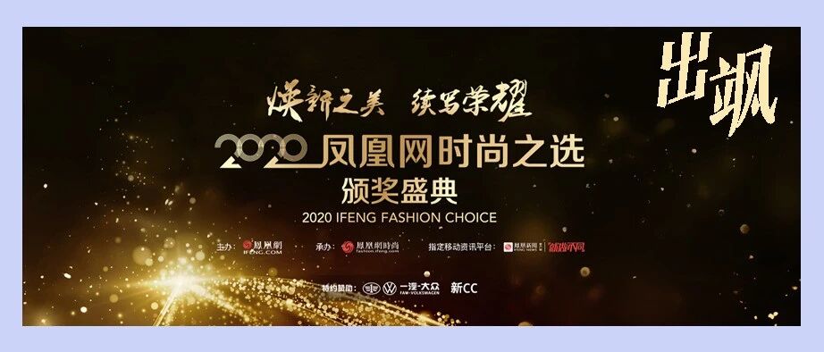 焕新开启 至臻传奇 2020凤凰网时尚之选再次起航