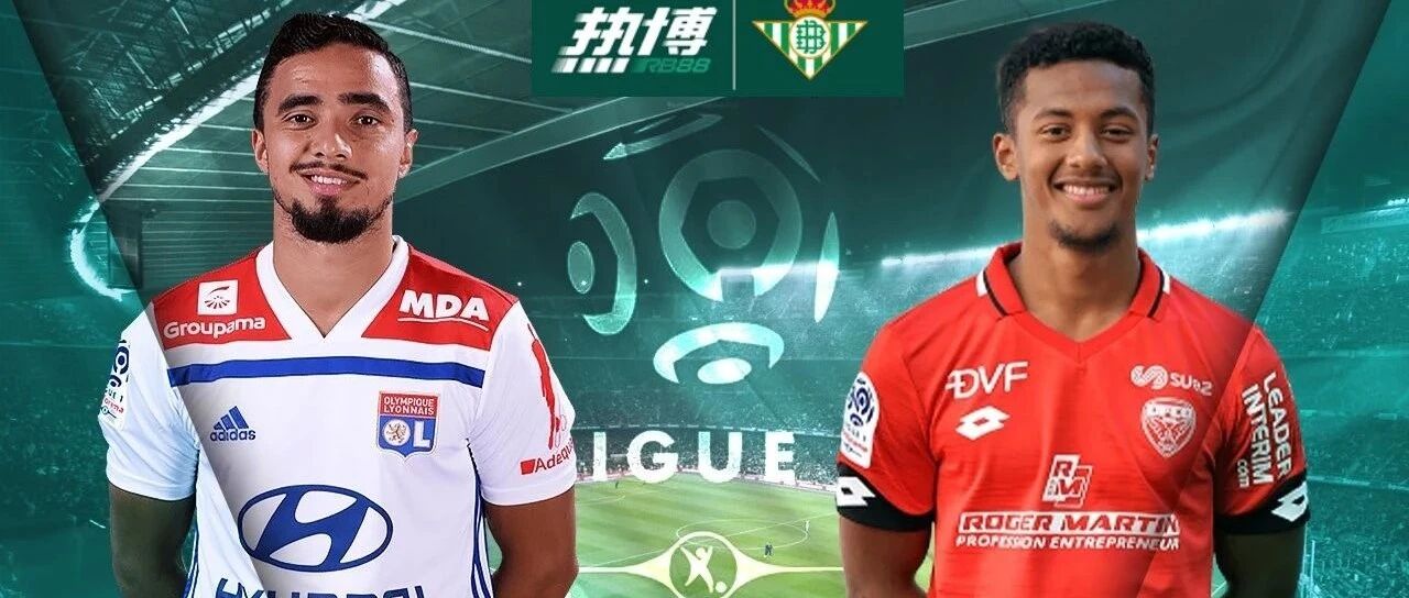 【热博玩球攻略】里昂交战高胜率低赢率@主1.32