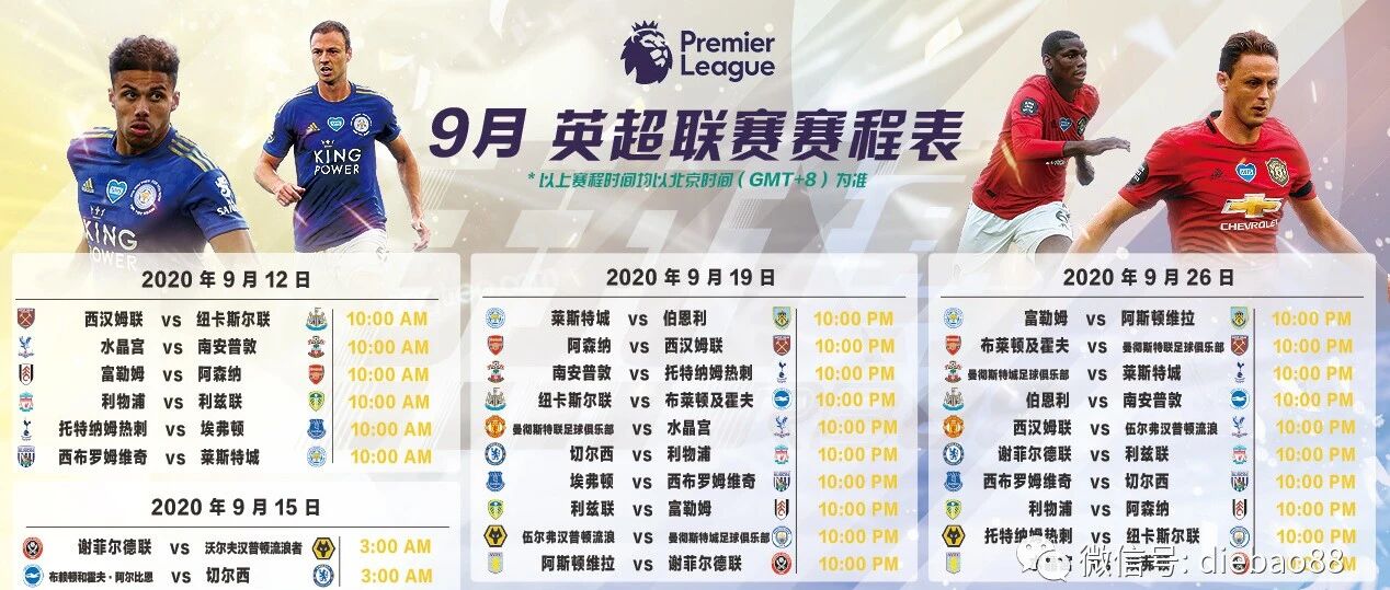 9月 英超联赛赛程表：西汉姆联首战纽卡斯尔联！