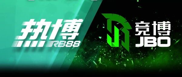 热博RB88 与 竞博JBO 强强联手 再创辉煌！