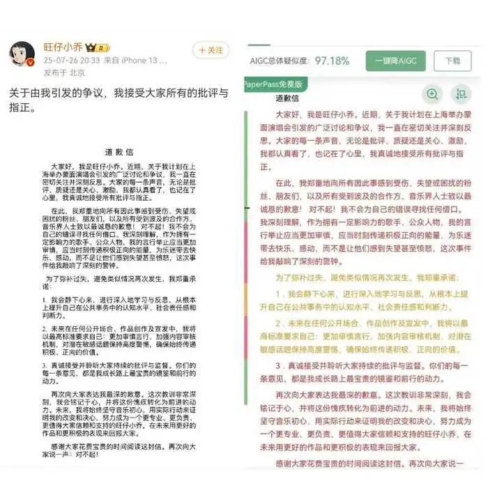 左图来源于旺仔小乔官方微博截图，右图为网友展示的道歉信查重率测试。