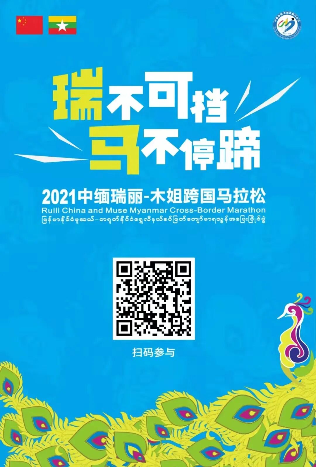 我是抗疫跑者,我为瑞丽加油!