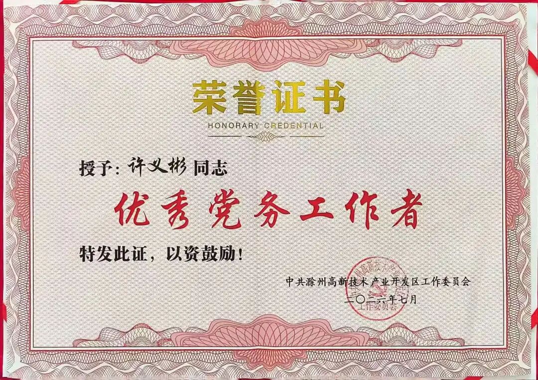 晶锋集团在滁州高新区“两优一先