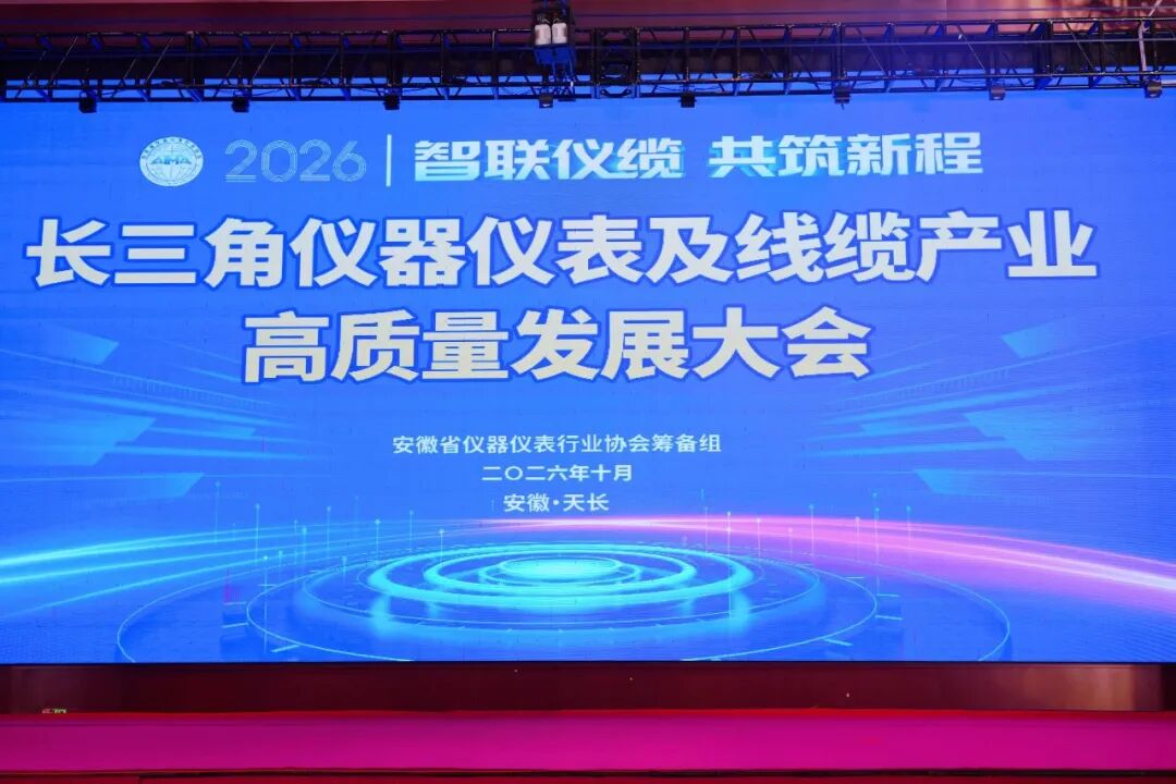 第二届长三角智能仪表 / 线缆产业博览会在天长圆满举办