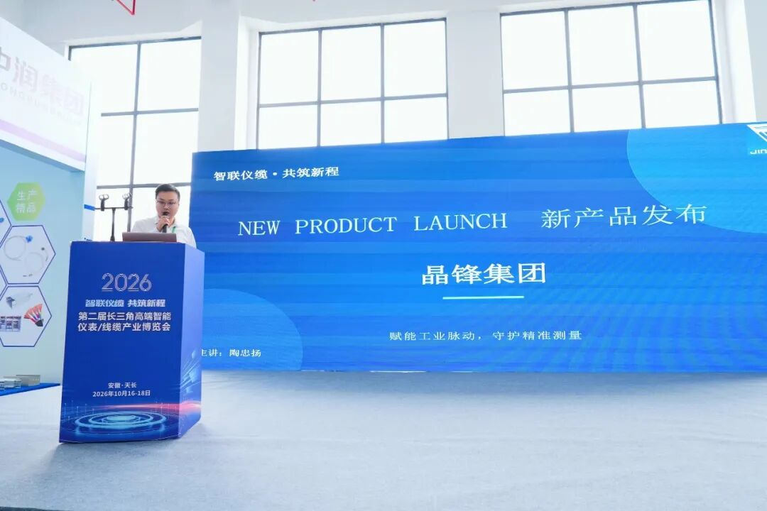 第二届长三角智能仪表 / 线缆产业博览会在天长圆满举办