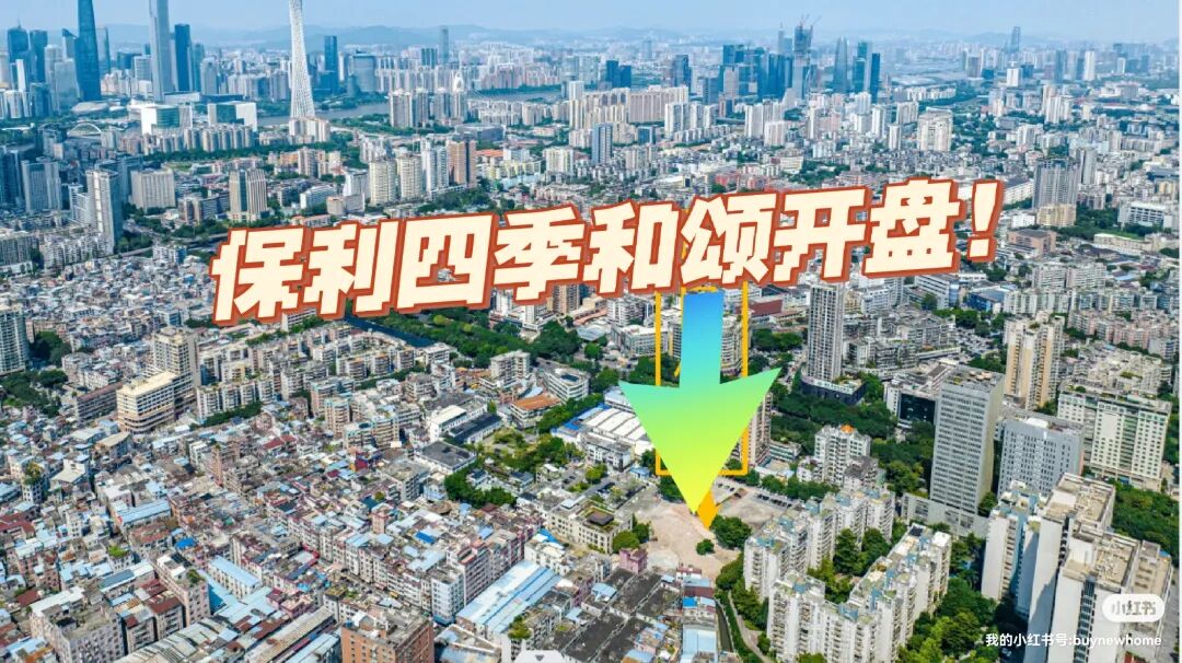 海珠保利四季和颂*开捡尾货来了！价格低*7字头...