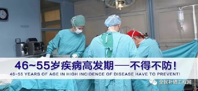 46~55岁疾病高发期 一定要适当补硒预防