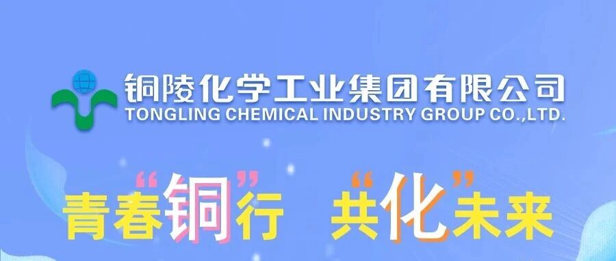 招聘 | 铜陵化学工业集团有限公司2026届校招正式启动
