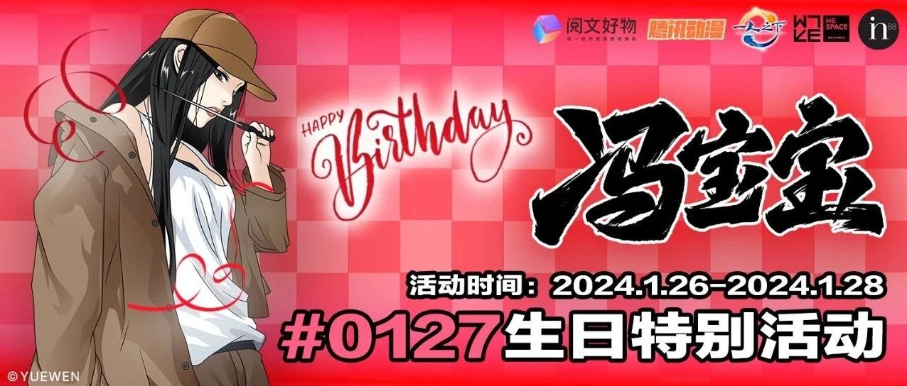 冯宝宝#0127生日特别活动开启!