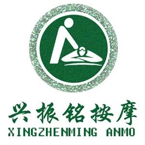 北京市兴振铭盲人保健按摩中心