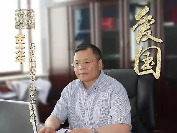 【师德师风建设】黄大年——心有大我，至诚报国