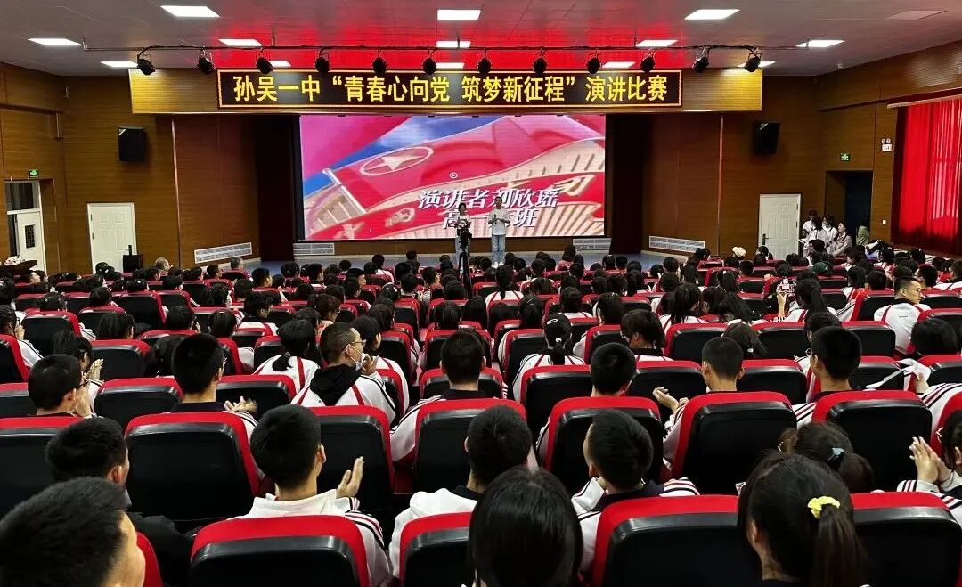 孙吴县第一中学举办青春心向党筑梦新征程演讲比赛