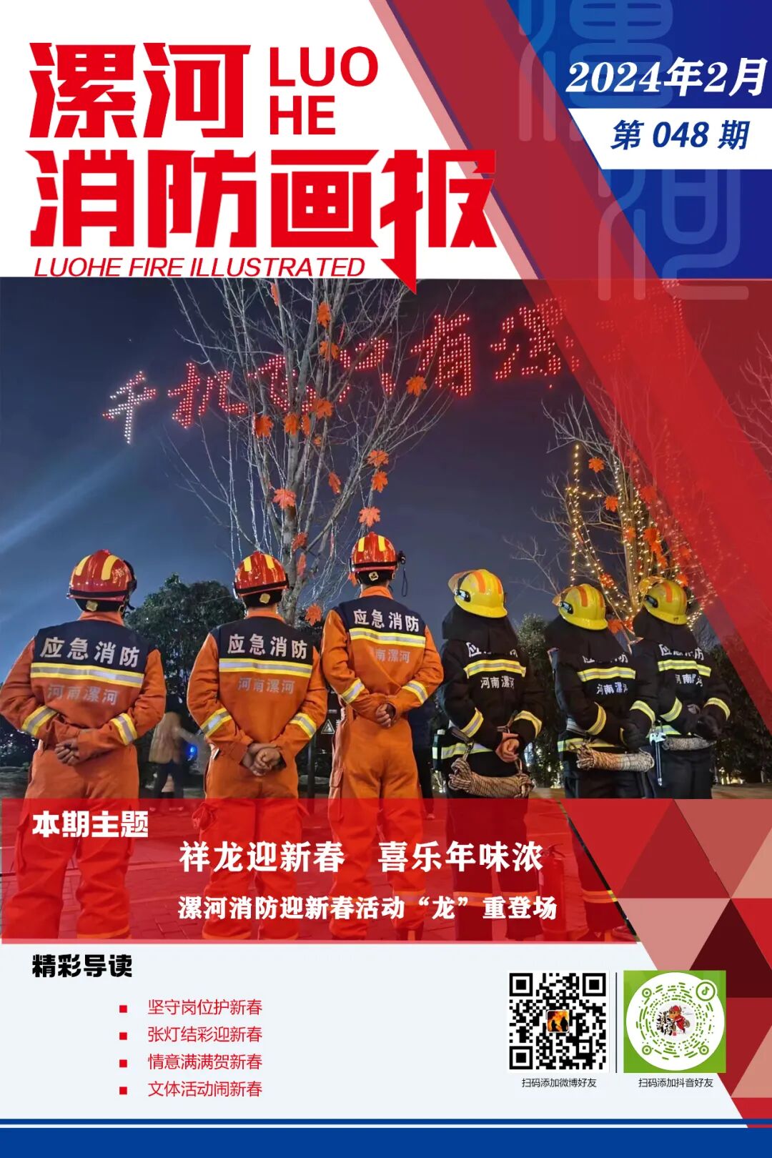 漯河消防画报(第48期):祥龙迎新春 喜乐年味浓丨漯