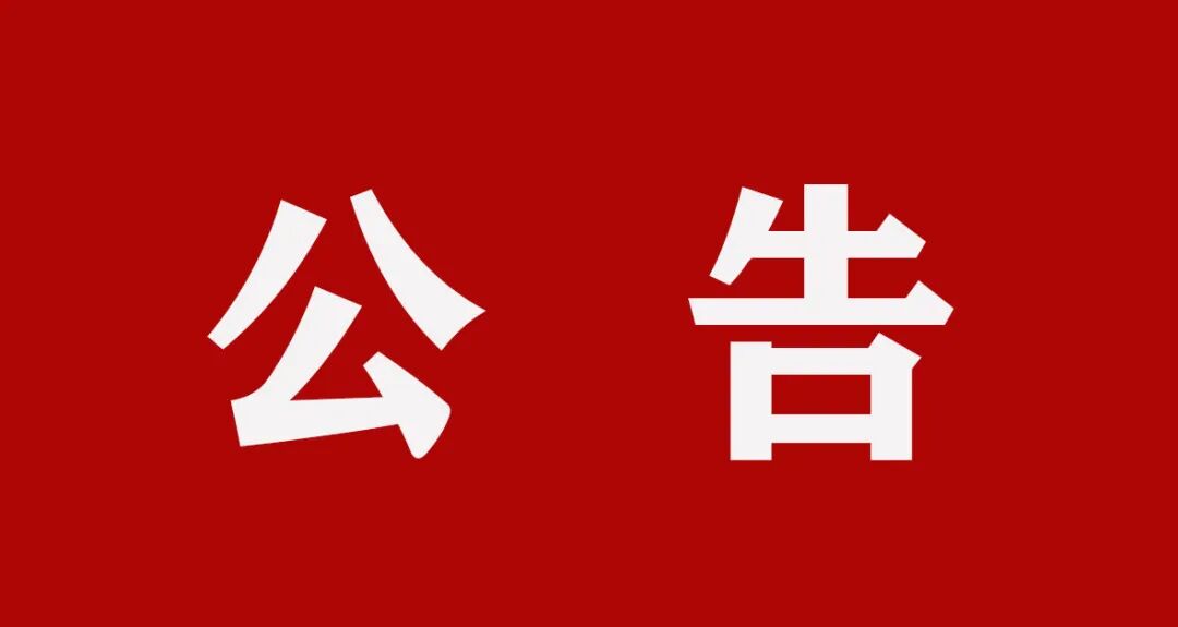 公告.jpg