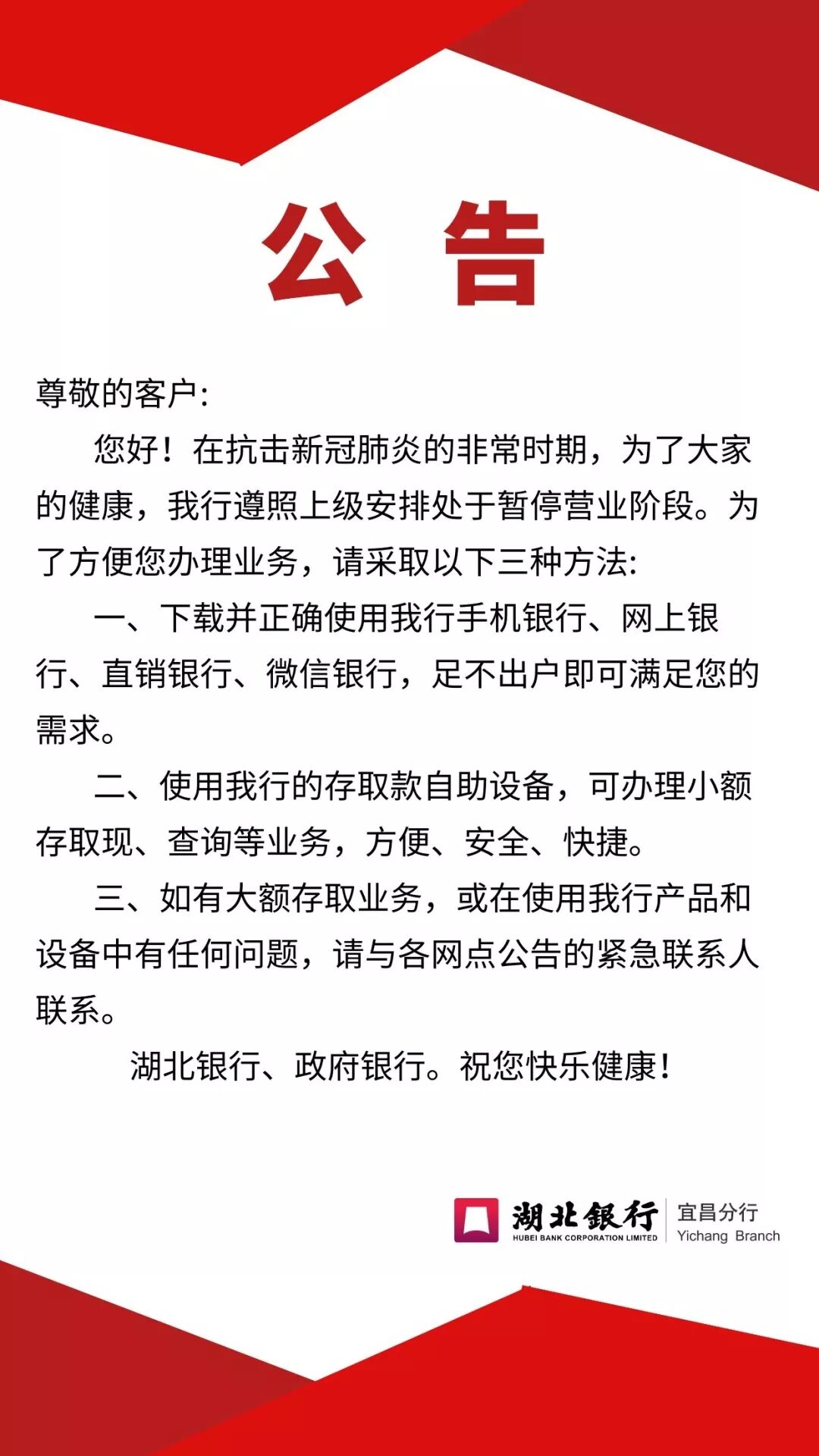 湖北银行宜昌分行公告