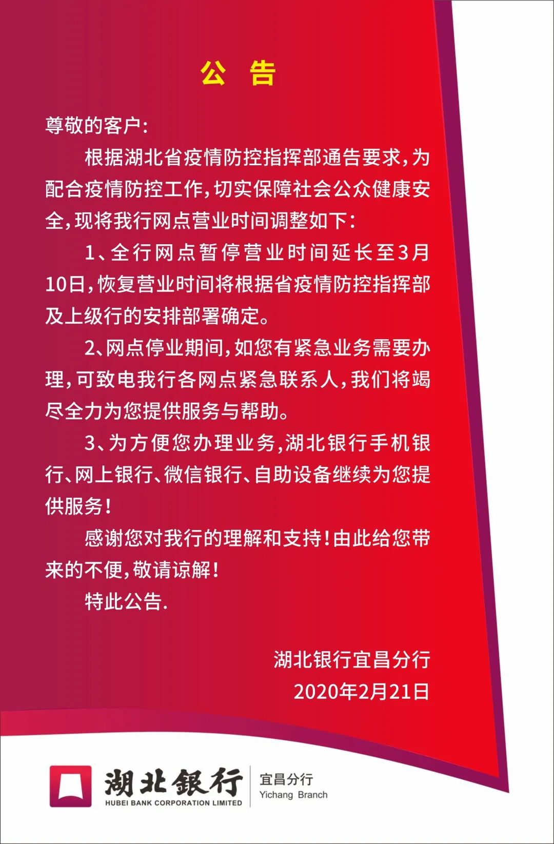 湖北银行宜昌分行公告及疫情防控期间金融服务指南