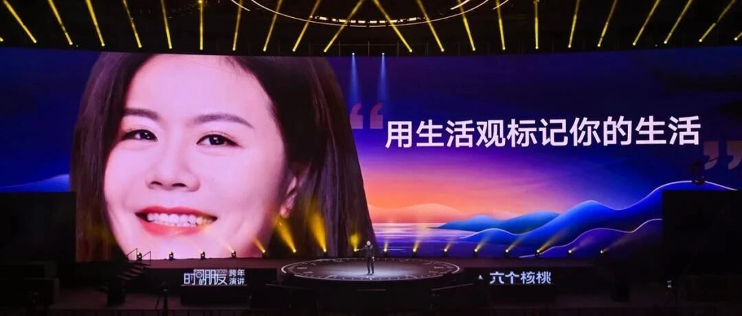 罗振宇演讲里的“生活观”：小红书的自信时刻