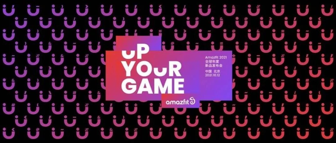 华米品牌升级战略背后，黄汪要撬动什么？