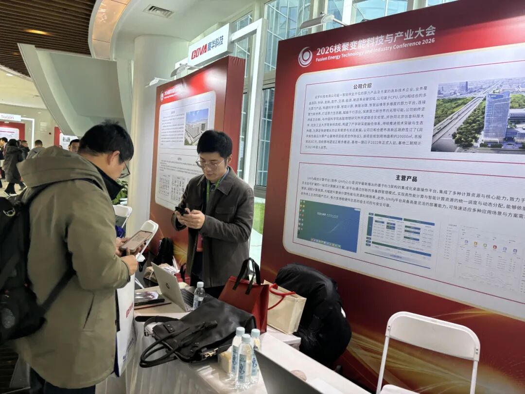 连接算力新世界，赋能聚变新未来