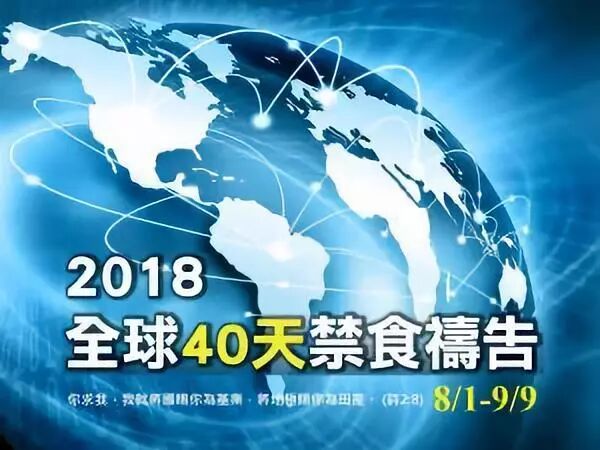 国度联合 全球40天禁食祷告 第33天祷告 为国家祷告 04 9月2日 使徒后传 微信公众号文章阅读 Wemp