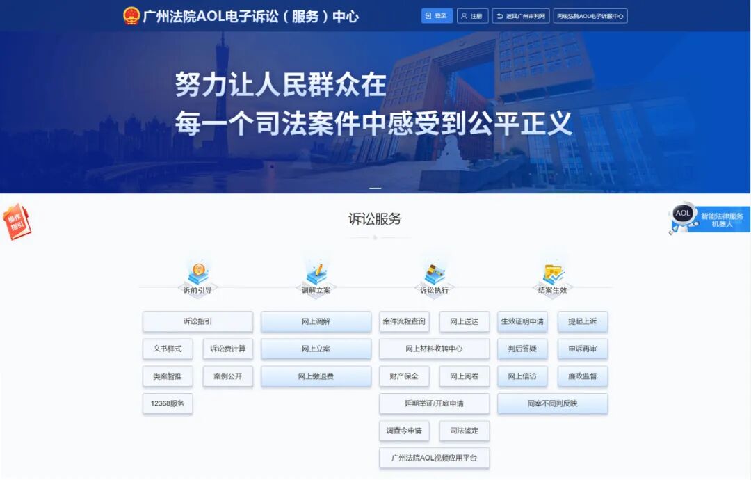 广州法院AOL电子诉讼服务中心.jpg