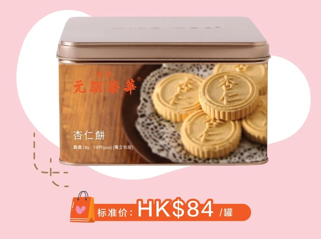 元朗荣华杏仁饼