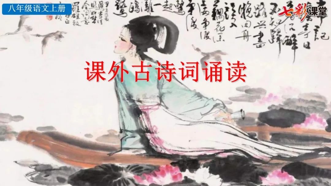 八年级上册语文浣溪沙原文及注释