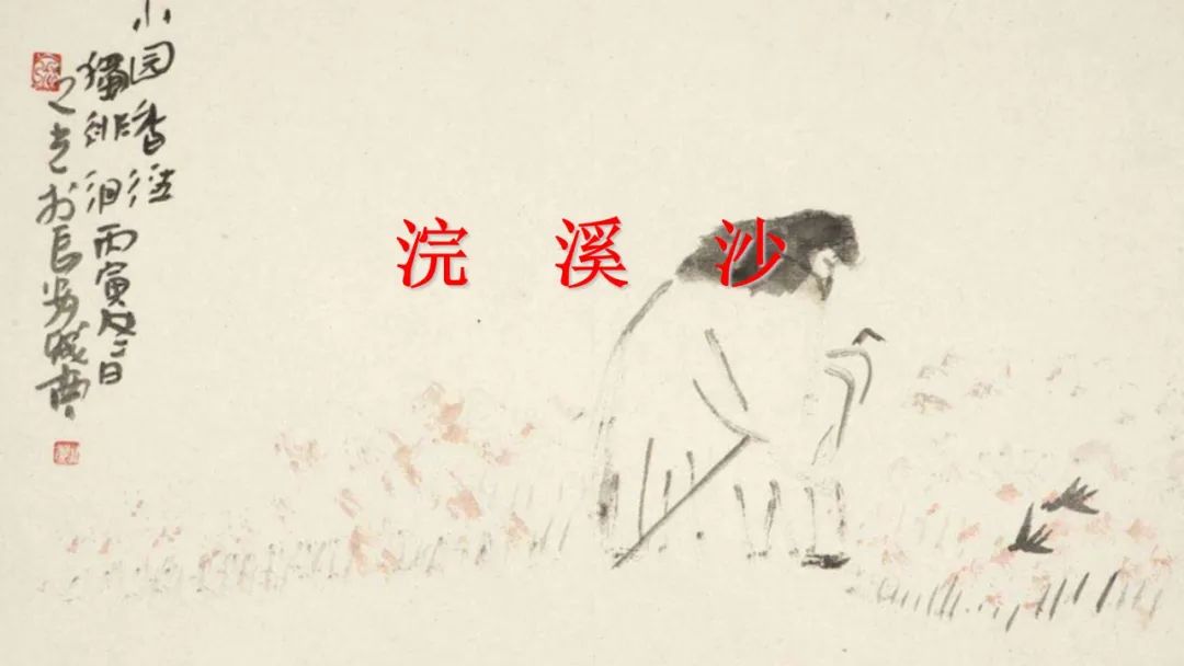 八年级上册语文浣溪沙原文及注释