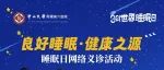 良好睡眠，健康之源！中山六院“世界睡眠日”系列义诊活动来了！