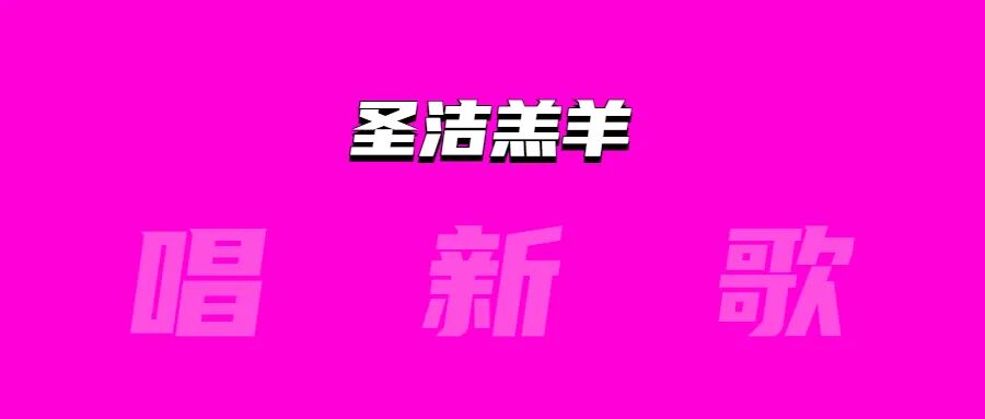 圣洁羔羊颂歌：纯净信仰与救赎之光的深情礼赞