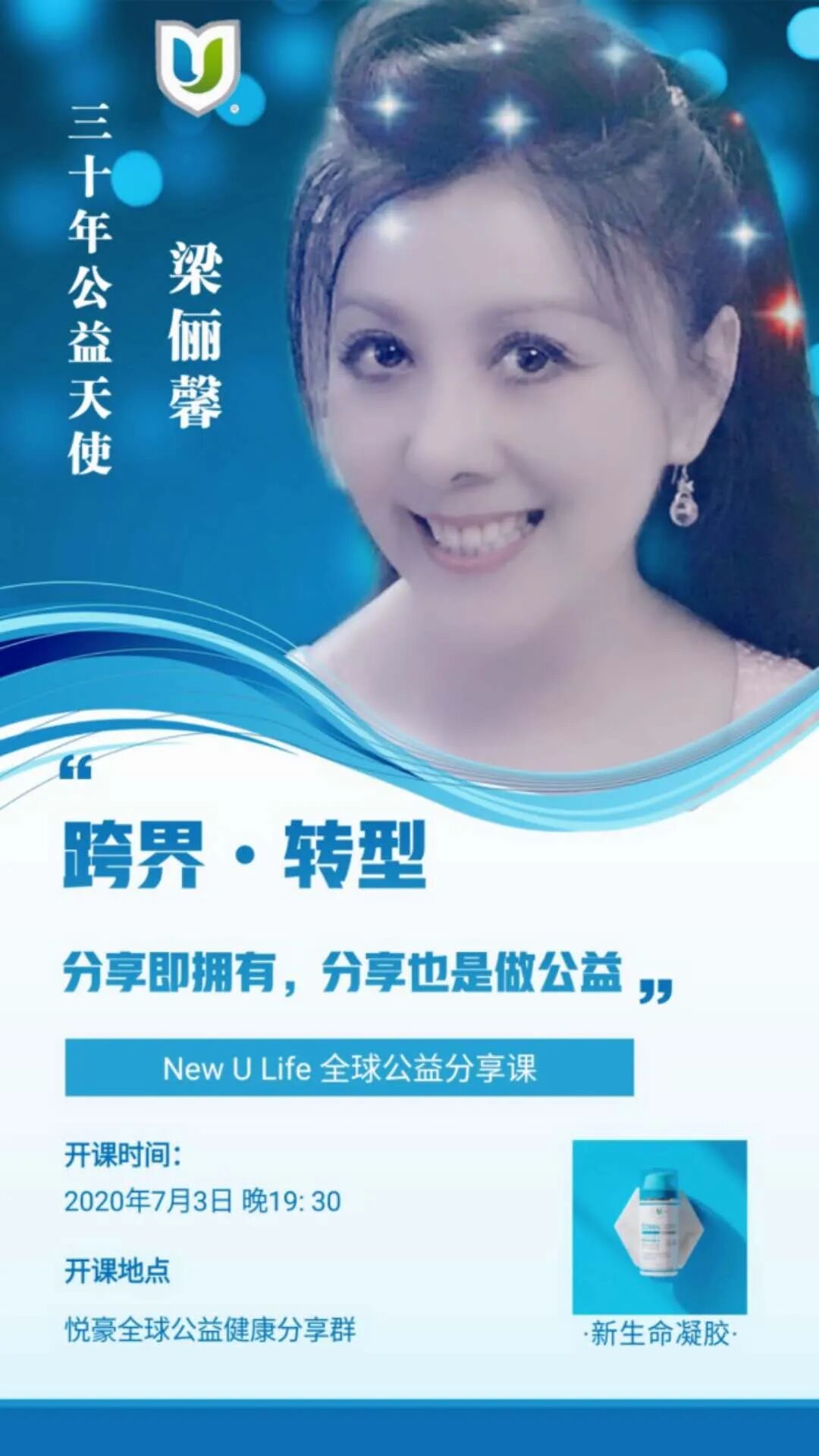 NewULife会员梁俪馨——《分享即拥有，分享也是做公益》