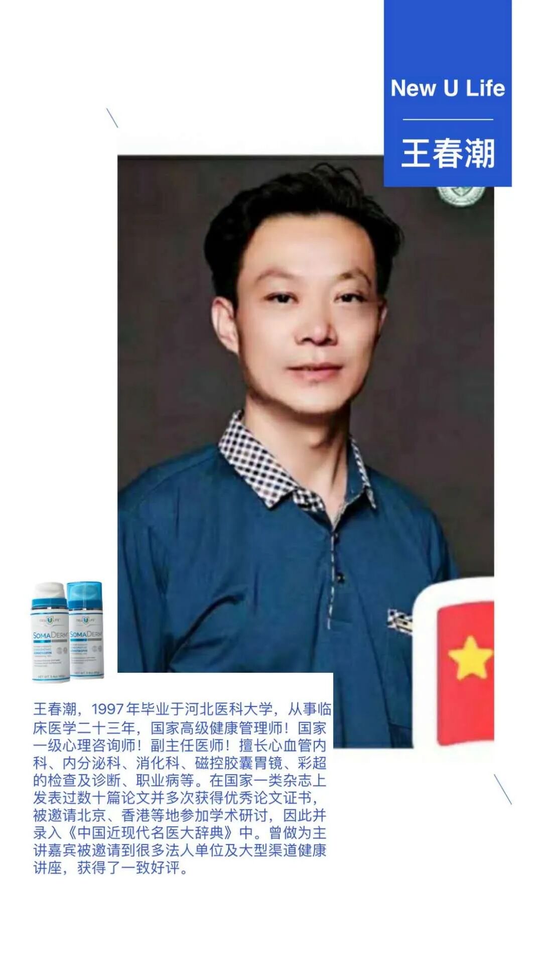 【医理】王春潮医生《Somaderm HGH凝胶与骨质疏松的